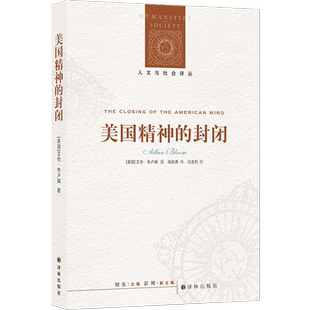 人文与社会译丛：美国精神的封闭 [美国]艾伦·布卢姆 高等教育如何导致了民主的失败？如何导致今 博库网