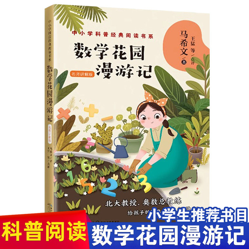 数学花园漫游记（名师讲解版）马希文著 中小学科普经典阅读书系 北大天才教授奥数中国队总教练写给孩子的经典科普类趣味数学读物