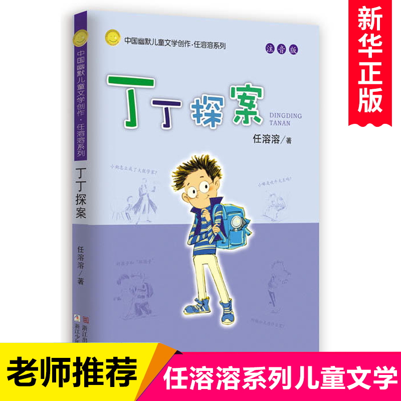 丁丁探案(注音版)/中国幽默儿童文学创作任溶溶系列一二年级小学生课外读物1-2年级6-12岁儿童读物中国幽默儿童文学正版畅销童书