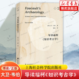 正版书 导读福柯《知识考古学》大卫·韦伯 著 逐章精读清晰呈现《知识考古学》的逻辑与方法 上海社会科学院出版社 博库网