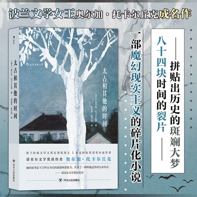【2019年诺贝尔文学奖】太古和其他的时间 奥尔加托卡尔丘克著 魔幻现实主义碎片化小说 八十四块时间裂片拼贴历史斑斓大梦 博库