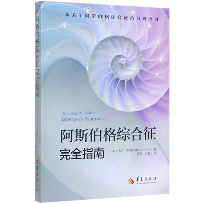 正版包邮 阿斯伯格综合征完全指南 心理咨询与治疗书籍 孤独症自闭综合症临床实用心理学学习指导书籍 心理学书籍 托尼阿特伍德