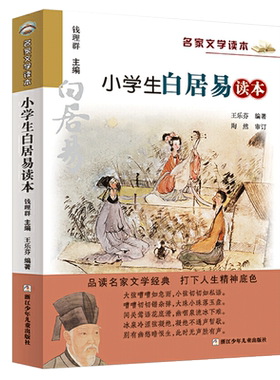 小学生白居易读本/名家文学读本作品彩图版 四五六年级小学生课外阅读书籍经典书目9-10-12周岁儿童读物 语文教材拓展阅读新华正版