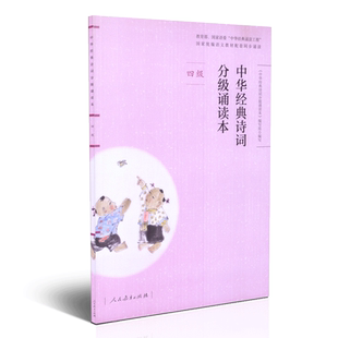 中华经典诗词分级诵读本 四级 人教版注音版扫码听诵读 语文教材配套同步阅读中小学生语文课外读物 人民教育出版社