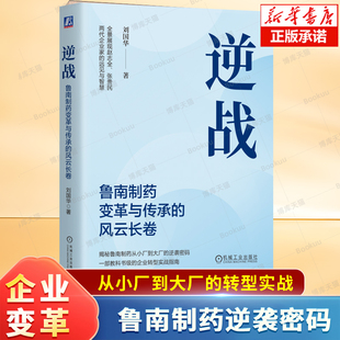 著 鲁南制药如何通过传承 创新与变革转型 逆战：鲁南制药变革与传承 韧性成长 刘国华 实现在逆境中 企业成长书籍 风云长卷