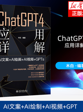 ChatGPT 4 应用详解:AI文案+AI绘画+AI视频+GPTs木白著一键解锁ChatGPT4应用技能同步教学视频北京大学出版社 新华书店正版书籍