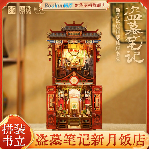 盗墓笔记新月饭店拼装感应书立 南派三叔《盗墓笔记》官方授权正版场景书立 悬疑惊险之作 无数读者心头的意难平 文创周边