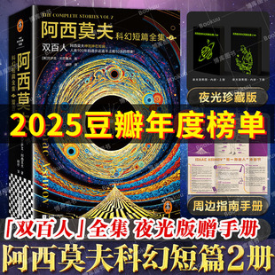 【夜光版+周边指南手册】阿西莫夫科幻短篇全集(2)-双百人 AI时代 ！机器人学三大法则 三体银河帝国 外国科幻小说 博库网