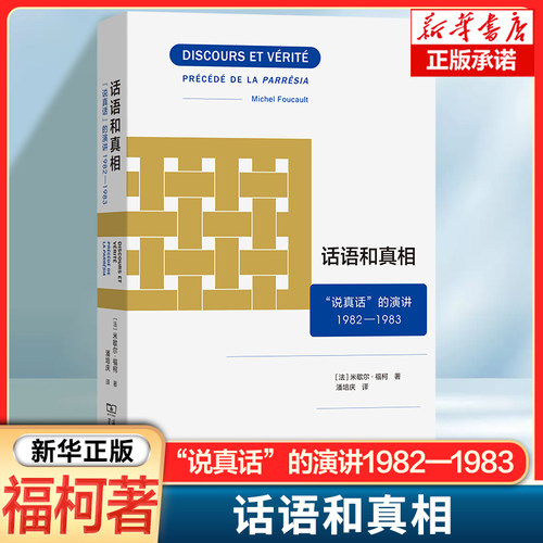 话语和真相：“说真话”的演讲1982—1983 [法]米歇尔·福柯 商务印书馆 哲学总论
