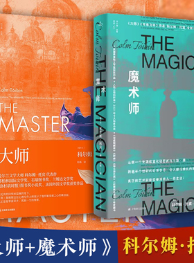 现货速发大师+魔术师 共2册 英国弗里欧文学奖获奖作品科尔姆托宾著作入选纽约时报十大历史小说爱尔兰文学上海译文出版社外国小说