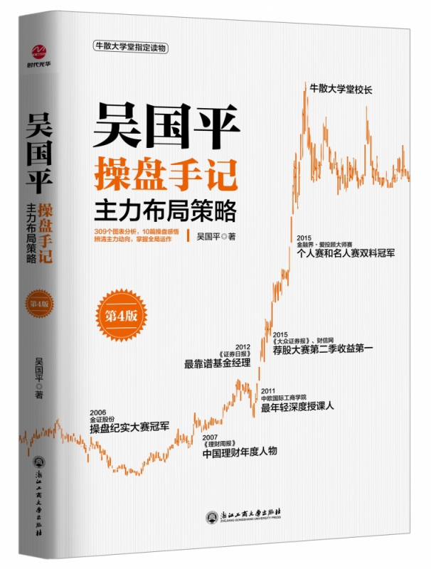 吴国平操盘手记：主力布局策略（第4版） 博库网