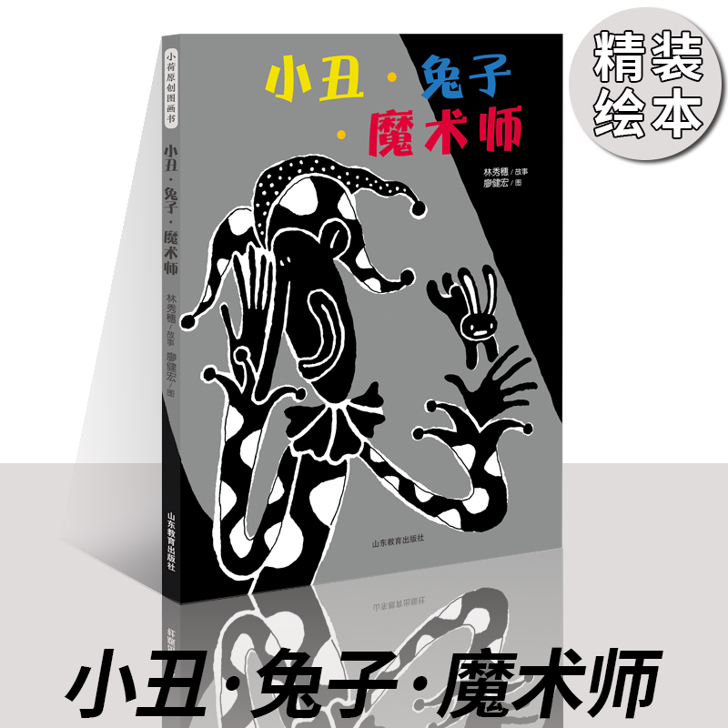 小丑兔子魔术师 精装绘本小丑兔子魔术师 信谊幼儿文学奖图画书类佳作  3-6周岁绘本图画故事书籍 幼儿园 绘本 儿童启蒙绘本