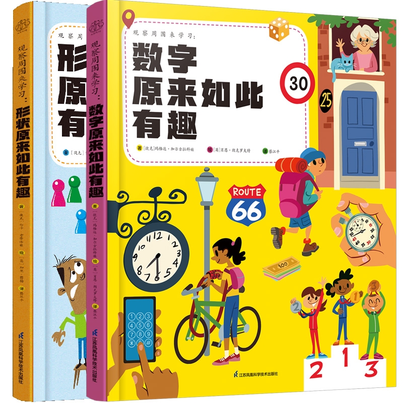 观察周围来学习 共2册形状数字原来如此有趣 数学启蒙培养孩子观察力儿童绘本读物早教启蒙 书籍/杂志/报纸 幼儿早教/少儿英语/数学 原图主图