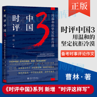 【曹林签章版】时评中国3 用温和的坚定抗拒冷漠 社会学学术研究言论的理性与感性社会科学总论 正版书籍 北京大学出版社