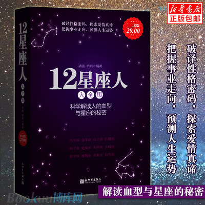 正版 12星座人大全集 关于血型十二星座的书籍性格命运分析解读十二星座百科 众神的星空 书 星座畅销书籍