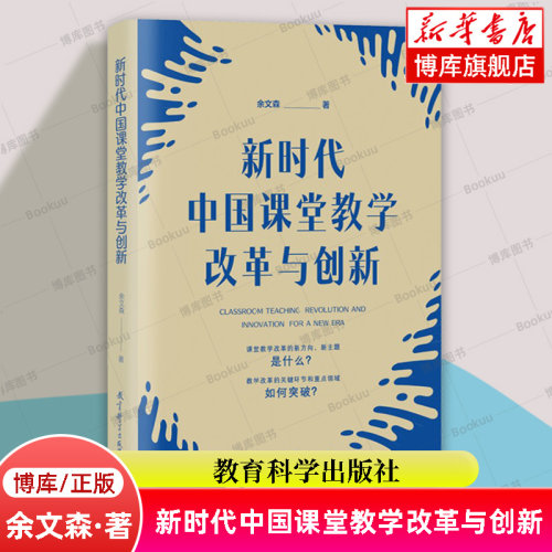 新时代中国课堂教学改革与创新 余文森 著 基础教育课程标准修订组核心专家深入解读基于的课堂教学改 教育科学出版 正版 博库网