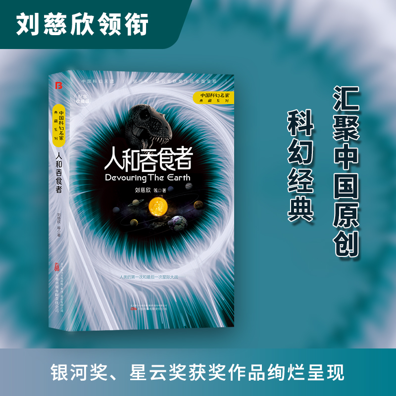 人和吞食者 刘慈欣 科幻小说正版畅销书籍 流浪地球三体雨果奖得主刘慈欣科幻小说代表作  博库网