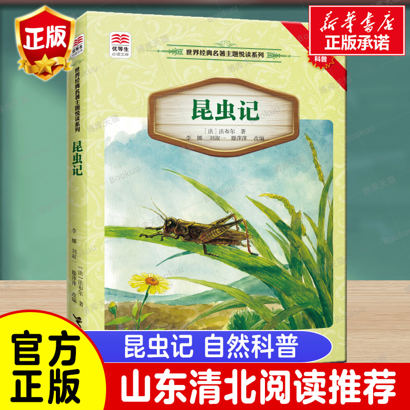 昆虫记/世界经典名著主题悦读系列/优等生必读文库 四五六年级课外书青少年读物初中生阅读书籍8-10-12-15周岁小学生经典正版