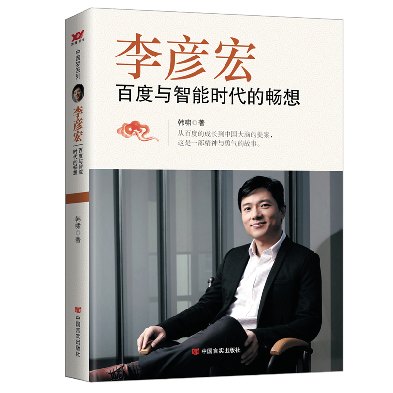 李彦宏(百度与智能时代的畅想) 博库网