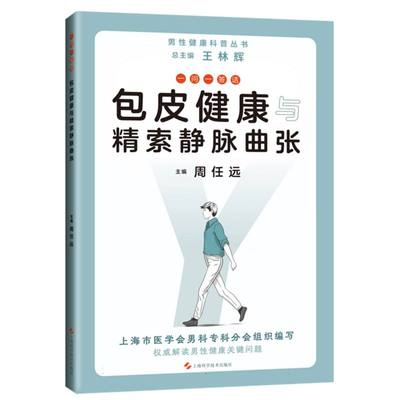 一问一答话包皮健康与精索静脉曲张 博库网