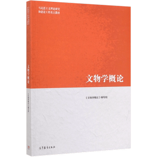 文物学概论(马克思主义理论研究和建设工程重点教材)