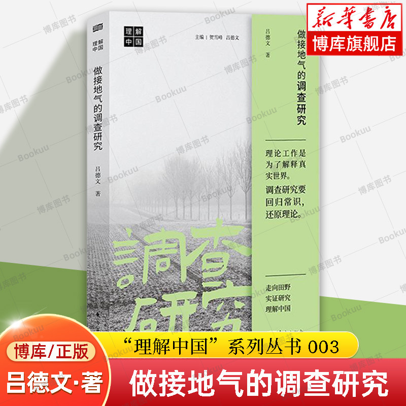 【任选】做接地气的调查研究 吕德文 社会调查方法论 走向田野，实证研究，理解中国 社会学书籍 东方出版社 正版书籍 博库网