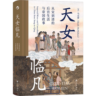 后浪汗青堂丛书076 天女临凡:从宋到清的后宫生活与帝国政事 马克梦 专业学者的严谨 跨文化解读女性如何影响王朝政治正版