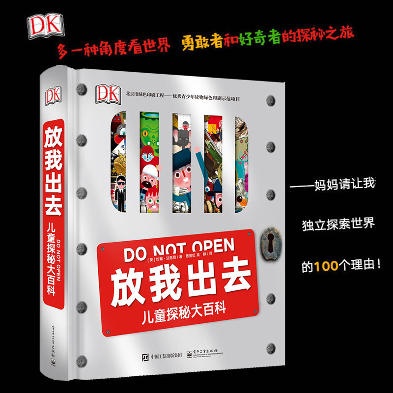 DK放我出去儿童探秘大百科精装版青少年科普读物百科全书少儿逻辑思维训练智力开发书籍7-8-10-15岁中小学生课外阅读书游戏书b14高性价比高么？