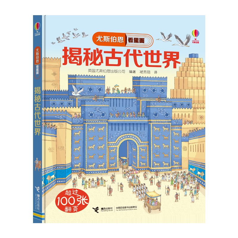 尤斯伯恩看里面揭秘系列揭秘古代世界 5-6-7-10-12岁少儿童趣味认知美绘本故事文学3d立体翻翻书一二三四