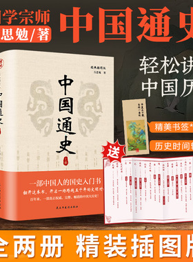 中国通史全套正版精装2册 吕思勉 中国历史通史国学经典上下五千年古代史青少年初中生读物高级中学教科书本国史 正版书籍 博库网