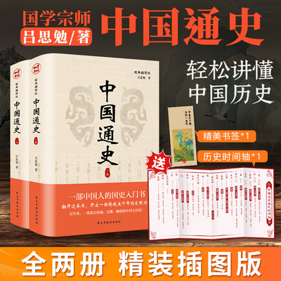 中国通史全套正版精装2册 吕思勉 中国历史通史国学经典上下五千年古代史青少年初中生读物高级中学教科书本国史 正版书籍 博库网