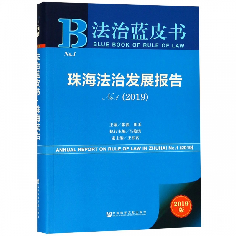 珠海法治发展报告(2019No.1)/法治蓝皮书 博库网