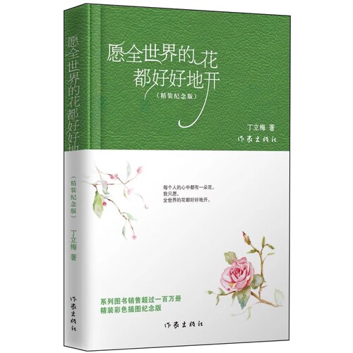 愿全世界的花都好好地开（精装纪念版）《读者》《青年文摘》签约作家丁立梅经典散文自选集，全彩插图纪念版