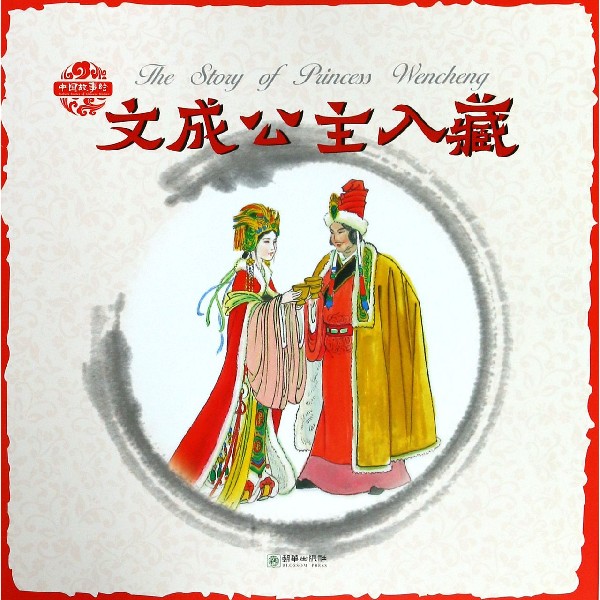 文成公主入藏中国故事绘幼儿英语启蒙教材036岁宝宝早教有声英文绘本儿童口语书分级阅读