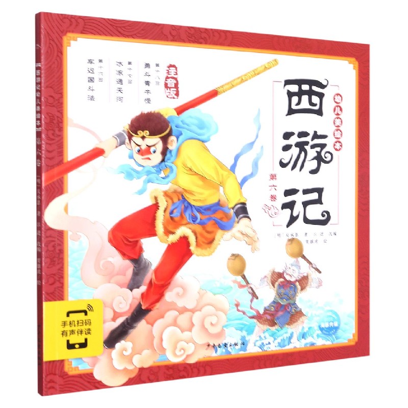 西游记幼儿美绘本(注音版第6卷) 注音版小学生儿童版3-6-8岁儿童读物童书图画书四大名著西游记全集漫画书宝宝睡前故事书 博库网