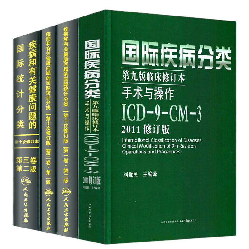 ICD-10ICD-9国际疾病分类