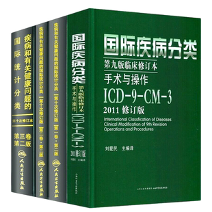 正版图书 疾病和有关健康问题的国际统计编码分类icd10+国际疾病分类ICD11临床修订本+drgs疾病与手术操作编码送电子版资料