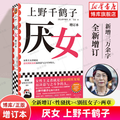 厌女 上野千鹤子正版增订本全新增订“性骚扰”“别扭女子”两章 厌女症书籍 始于极限/从零开始的女性主义/一个人的老后/无薪主妇