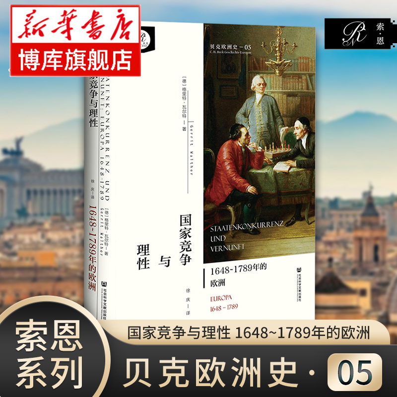 国家竞争与理性：1648~1789年的欧洲 贝克欧洲史·卷五 [德]格里特·瓦尔特 著 索恩丛书 社会科学文献出版社 官方正版书籍 博库网