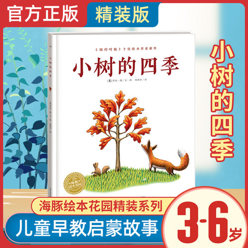 小树的四季 精装海豚绘本花园儿童图画故事书0-1-2-3-4-5-6岁幼儿园宝宝亲子阅读幼儿硬壳