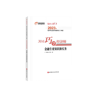 30天巧学经济师 中级经济师 金融专业知识和实务 博库网