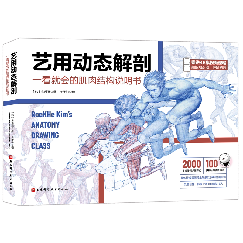 艺用动态解剖 内文附赠46集作者直播课程视频 素描绘画教学角色设计 漫威插画师金乐熹人体动态结构教程肌肉结构 多幅配图姿势精讲