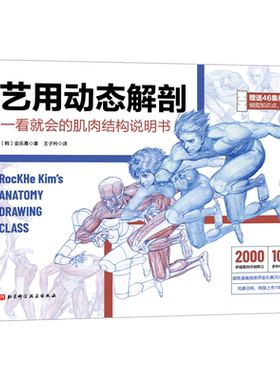 艺用动态解剖 内文附赠46集作者直播课程视频 素描绘画教学角色设计 漫威插画师金乐熹人体动态结构教程肌肉结构 多幅配图姿势精讲