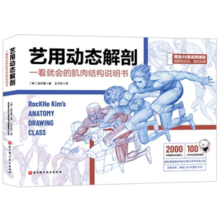 艺用动态解剖 内文附赠46集作者直播课程视频 素描绘画教学角色设计 漫威插画师金乐熹人体动态结构教程肌肉结构 多幅配图姿势精讲