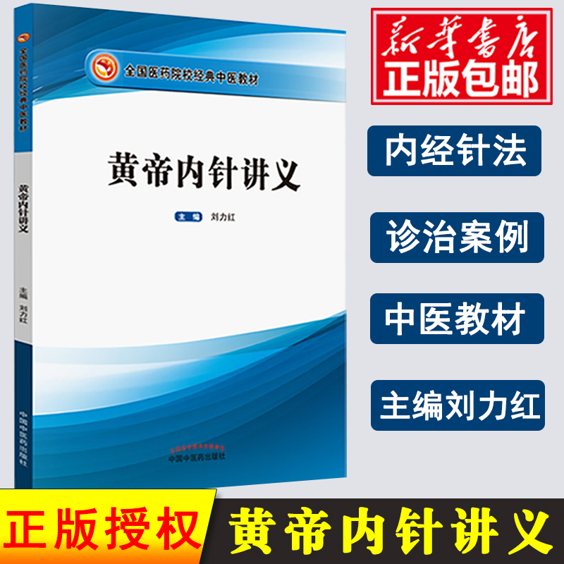 正版现货 黄帝内针讲义 刘力红践行...