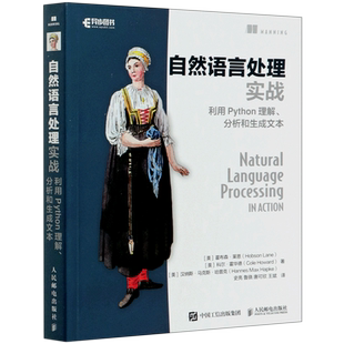 自然语言处理实战 利用Python理解 分析和生成文本 NLP入门人工智能深度学习神经网络理论与实战NLPA程序设计入门书