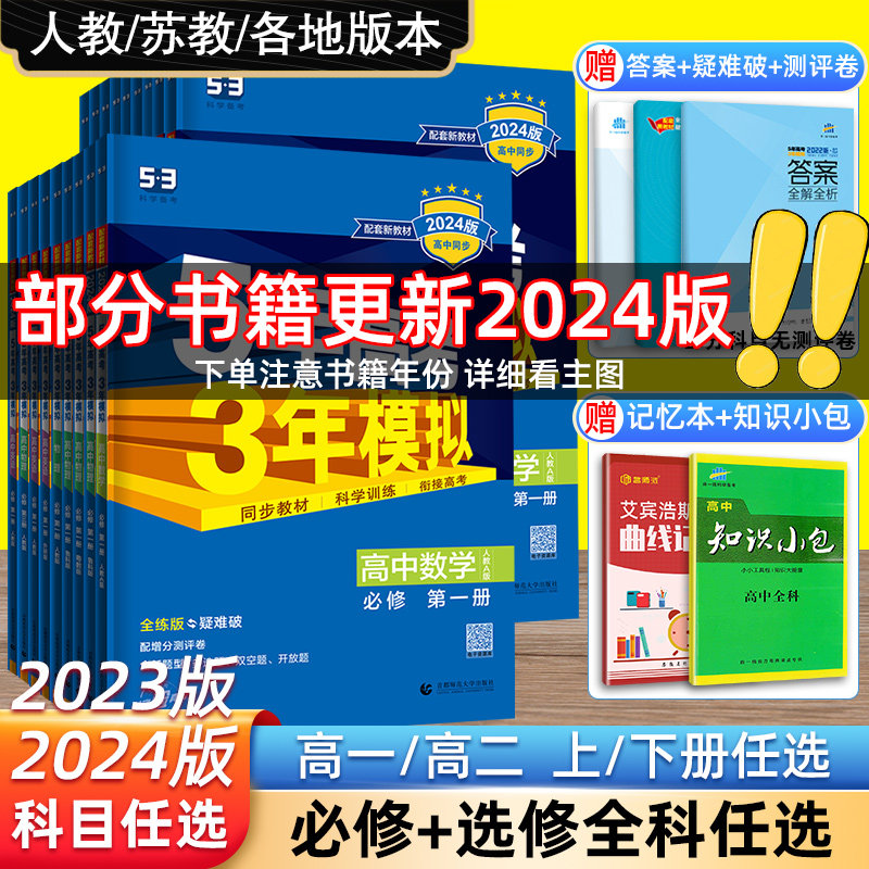 2024版五三高一高二新教材五年高考三年模拟高中数学物理化学生物英语政史地第一册教辅资料人教A版必修一二1三2选修53初高中衔接属于什么档次？