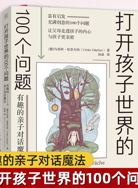 打开孩子世界的100个问题:有趣的亲子对话魔法 亲子沟通技巧书籍 让父母走进孩子的内心与孩子 亲密 儿童心理学家庭教育正版书籍