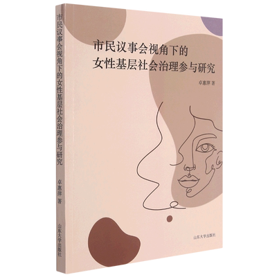 市民议事会视角下的女性基层社会治理参与研究