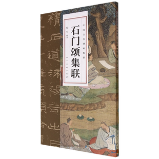 中国古代碑帖集联 石门颂集联 博库网